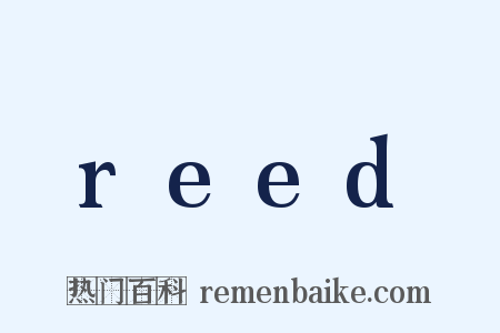 reed是什么意思的图片